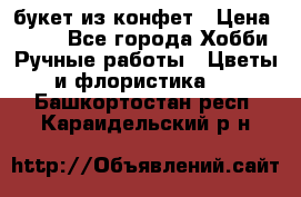 букет из конфет › Цена ­ 700 - Все города Хобби. Ручные работы » Цветы и флористика   . Башкортостан респ.,Караидельский р-н